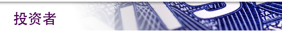 关于投资者